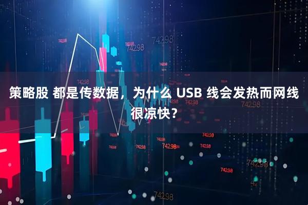 策略股 都是传数据，为什么 USB 线会发热而网线很凉快？